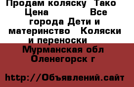 Продам коляску “Тако“ › Цена ­ 12 000 - Все города Дети и материнство » Коляски и переноски   . Мурманская обл.,Оленегорск г.